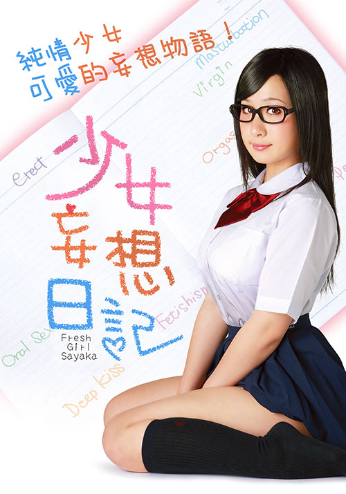 少女妄想日记正片