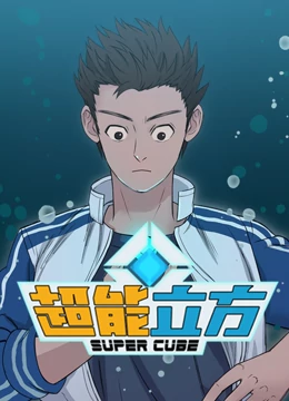 超能立方第01集