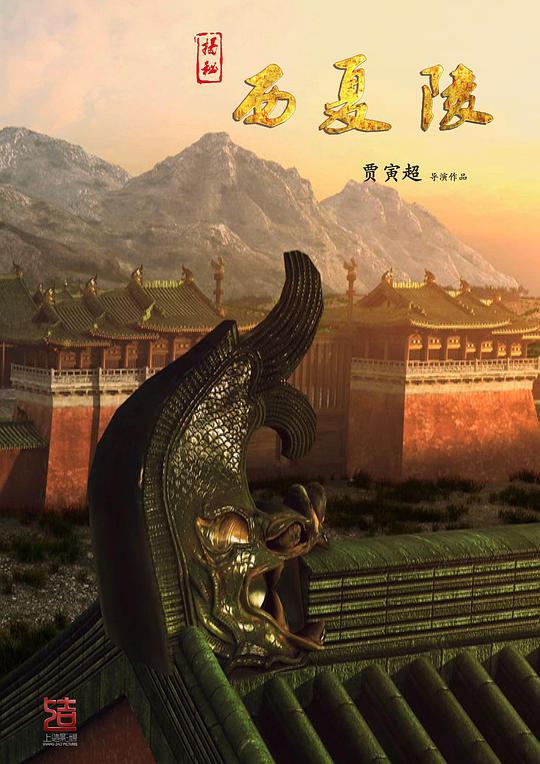 揭秘西夏陵第1集