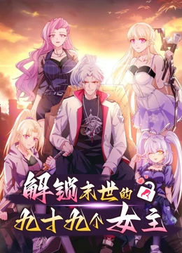 解锁末世的99个女主第一季第08集