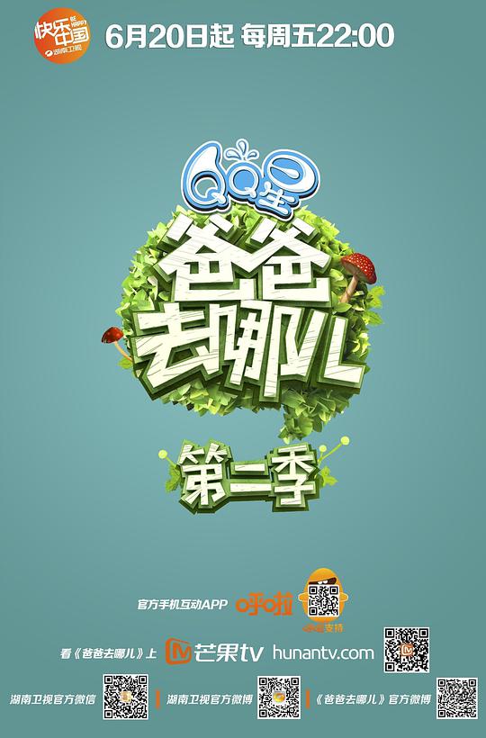 爸爸去哪儿第二季第20140912期