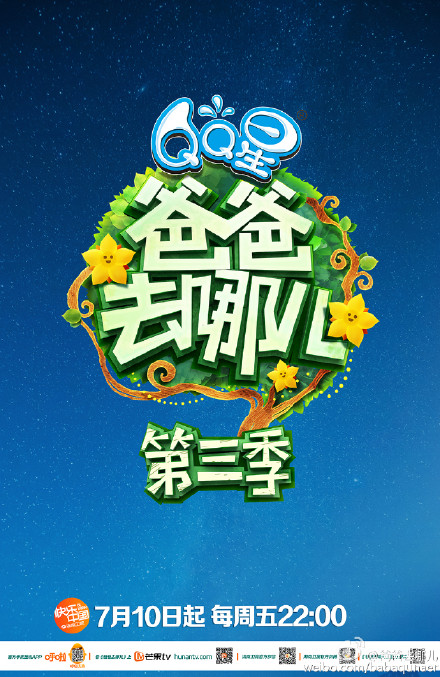爸爸去哪儿第三季第20150710期