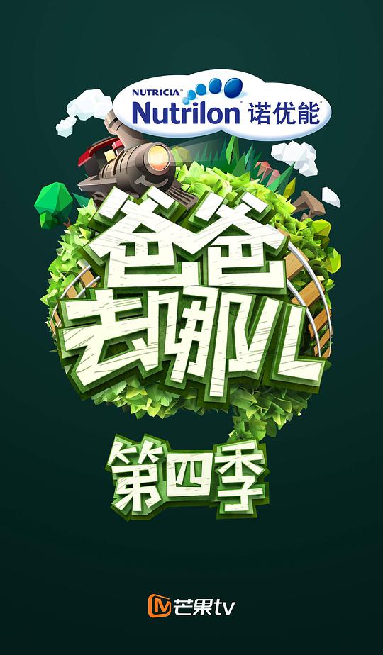 爸爸去哪儿第四季第先导片期