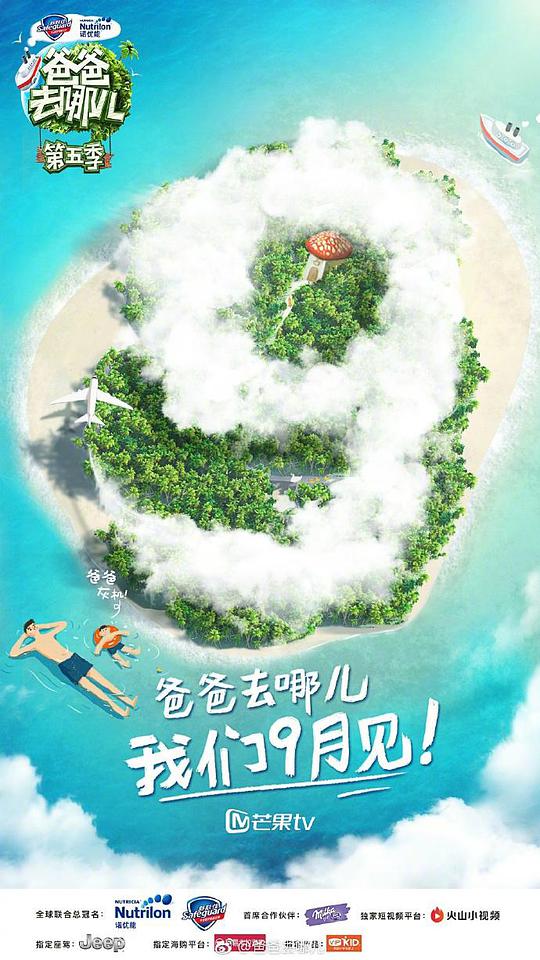 爸爸去哪儿第五季第20170914期