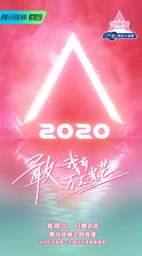 创造营2020加料版第01期