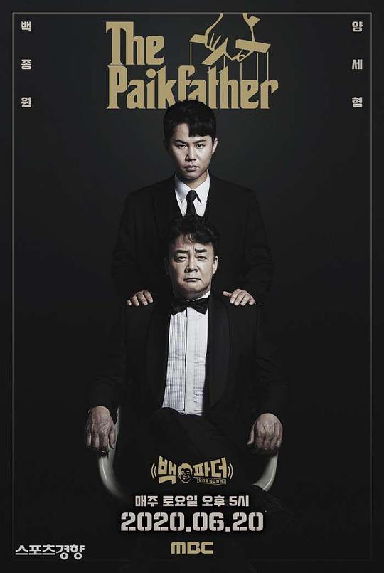 白father：不要停止料理第20200621期