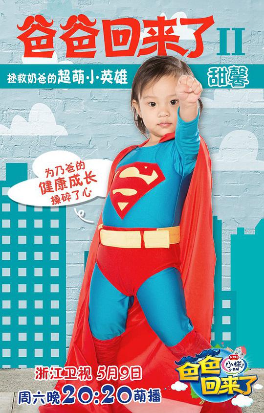 爸爸回来了第二季第20150606期