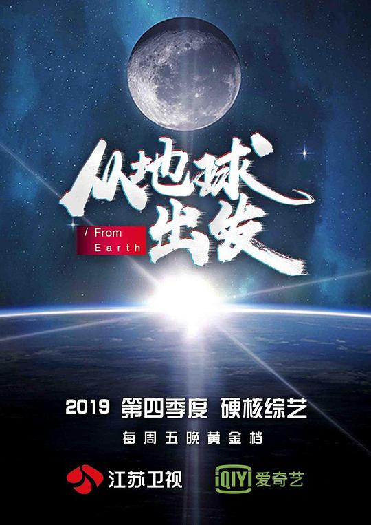 从地球出发第20191213期