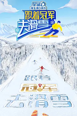 跟着冠军去滑雪第1期