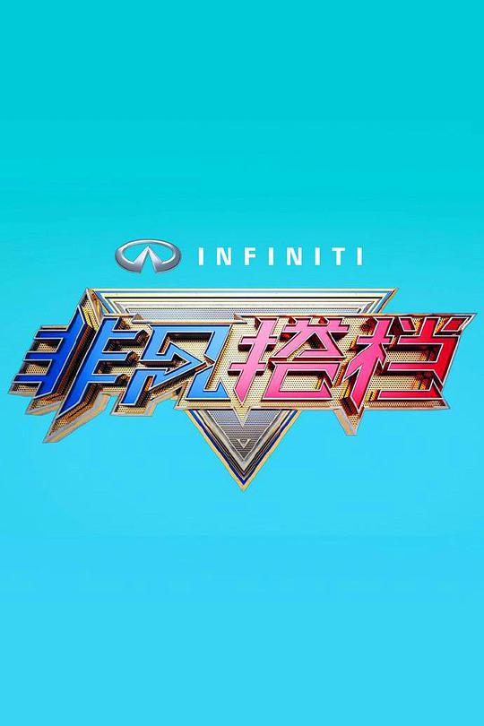 非凡搭档第20160610期