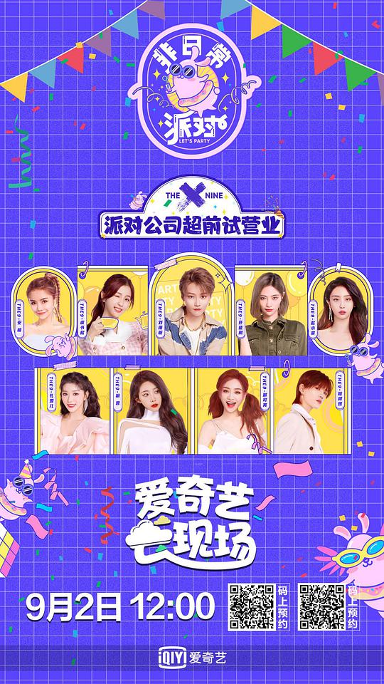 非日常派对第20200924期