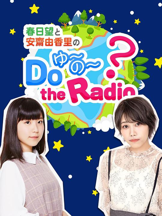 春日望和安斋由香里的Do YU~NO~ the Radio第13期