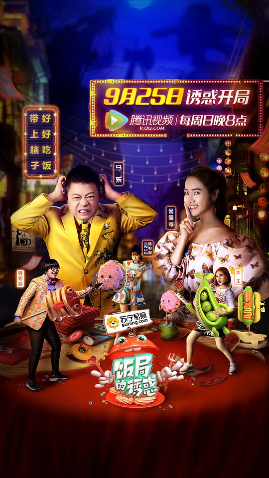 饭局的诱惑第一季第20161009期