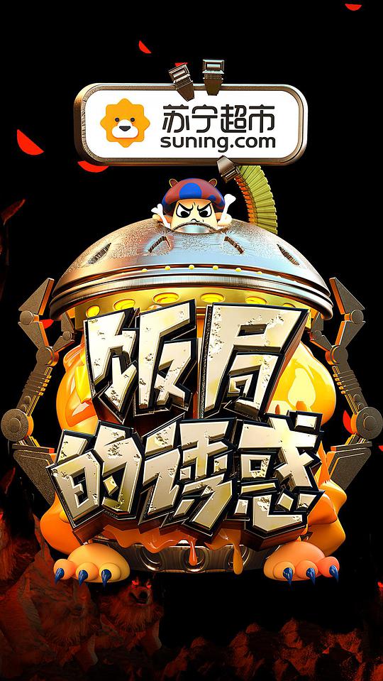 饭局的诱惑第二季第20170920期