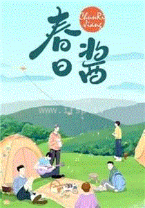 春日就酱过第20210430期