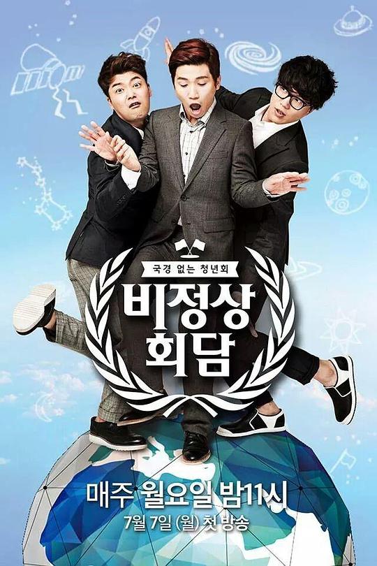 非首脑会谈第一季第20141006期