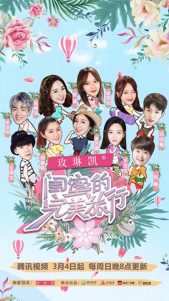 闺蜜的完美旅行第20180325期