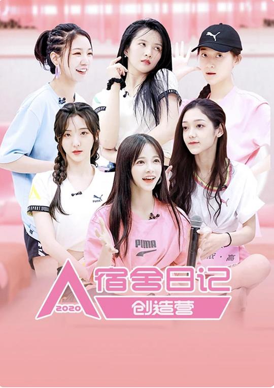 创造营2020宿舍日记第01期