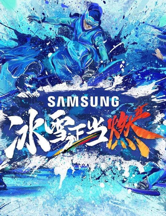 冰雪正当燃第1期