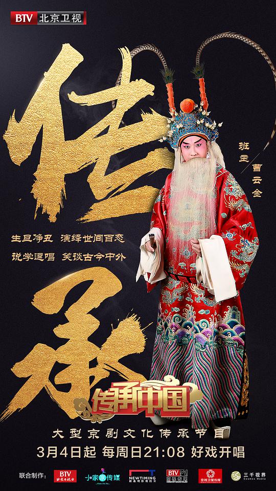 传承中国第20180304期