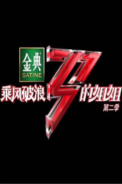 乘风破浪的姐姐第二季第06期加更版期