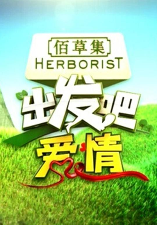 出发吧爱情第20150718期