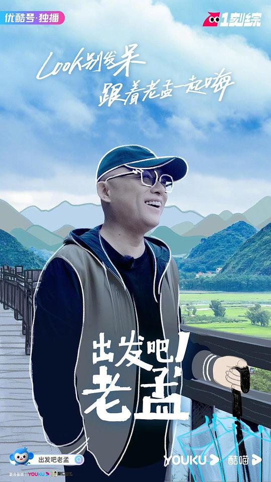 出发吧！老孟第1期