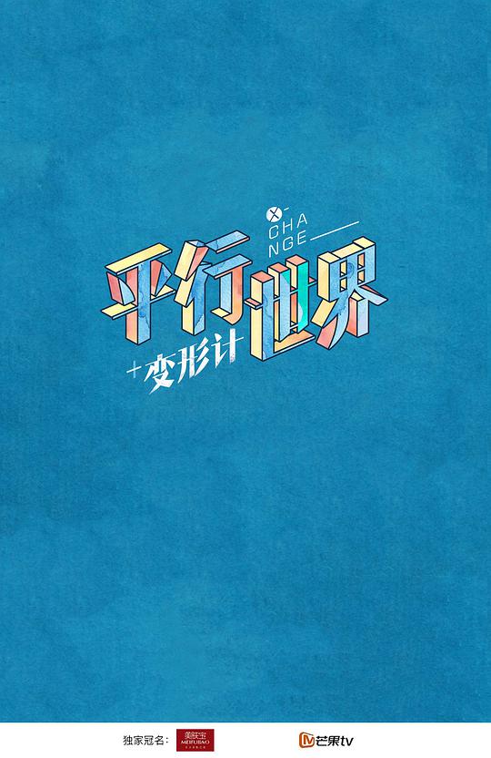 变形计之平行世界第20180113期