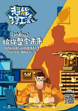 超能理工派第20180420期