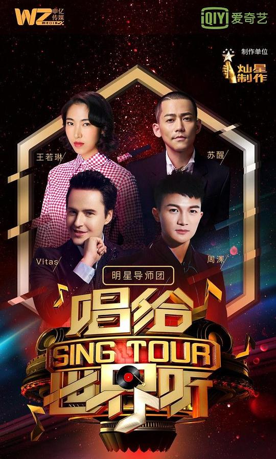 唱给世界听第20190425期