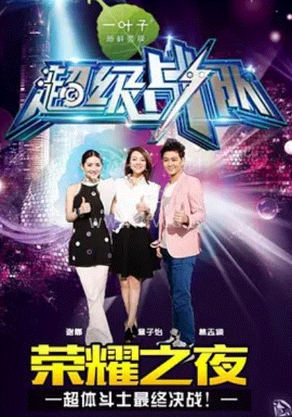 超级战队第20150329期(大结局)