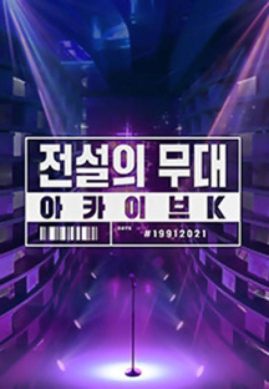 传说中的舞台：Achieve K第20210111期
