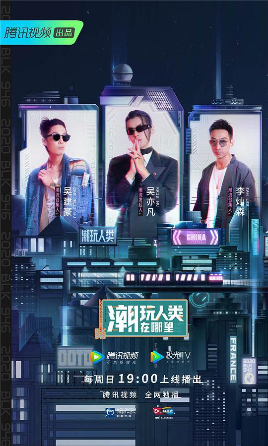 潮玩人类在哪里第20201011期(大结局)