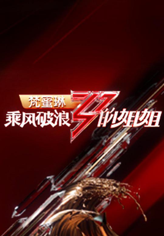 乘风破浪的姐姐第一季第11期