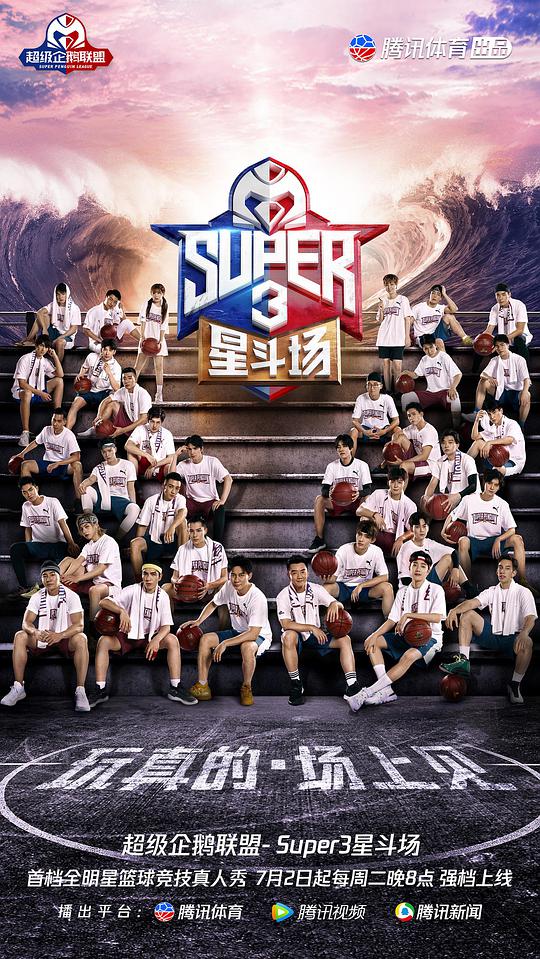 超级企鹅联盟Super3：星斗场第20190702期