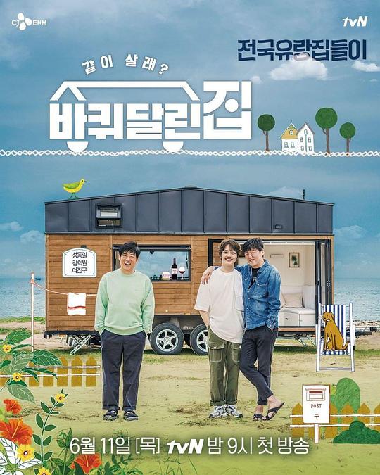 带轮子的家第20200828期(大结局)