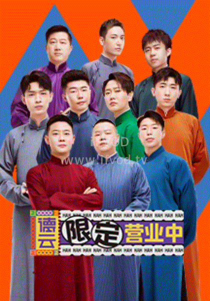 德云限定营业中第02期