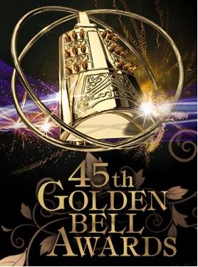 第45届台湾电视金钟奖第星光大道期(大结局)