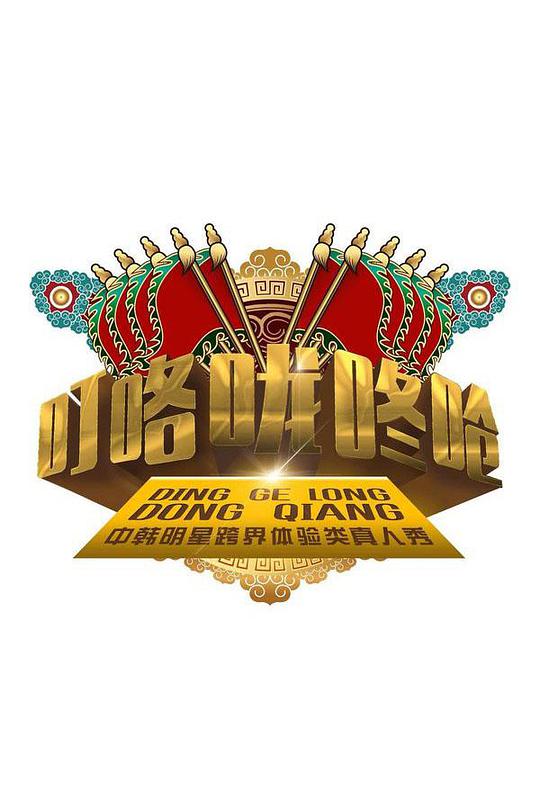 叮咯咙咚呛第一季第20150308期