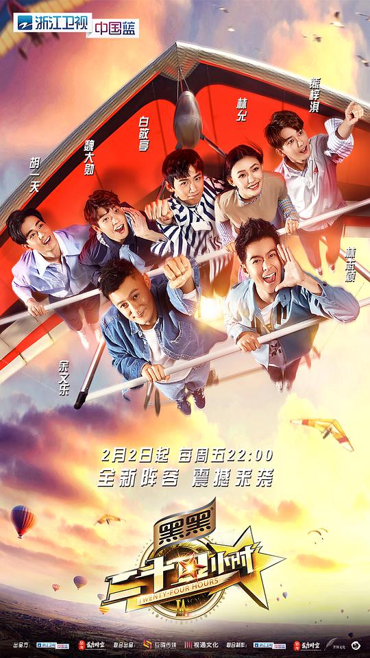 二十四小时第三季第20180202期