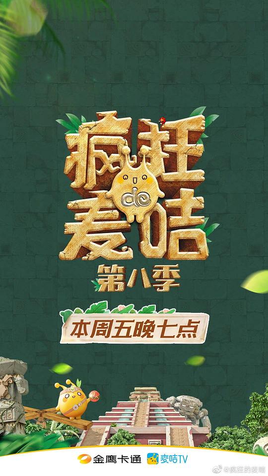 疯狂的麦咭第八季第20210423期
