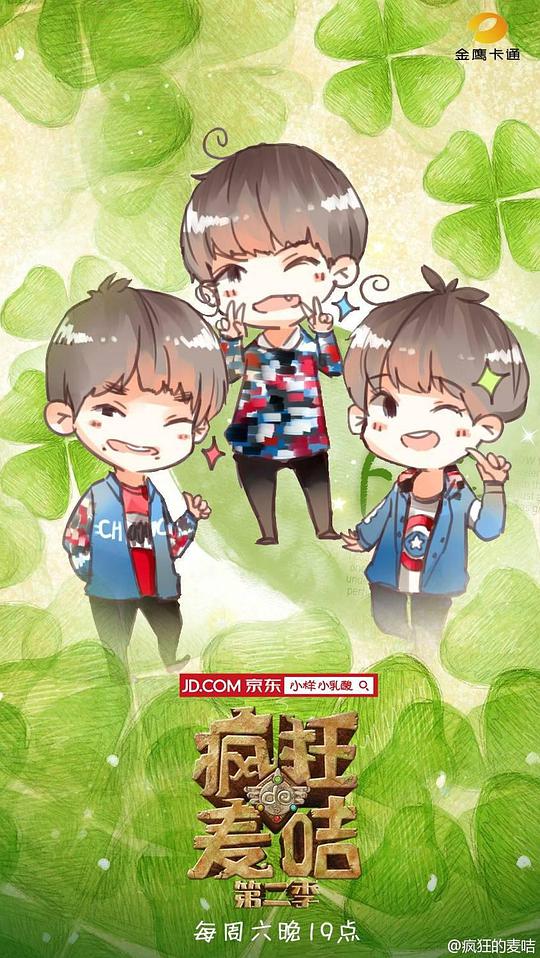 疯狂的麦咭第二季第20150110期