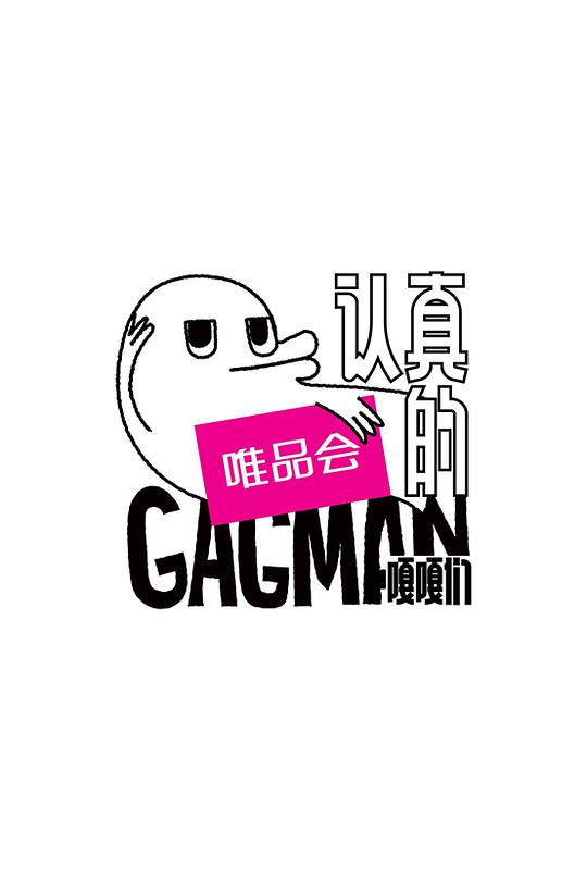 嘎嘎笑不够第01期