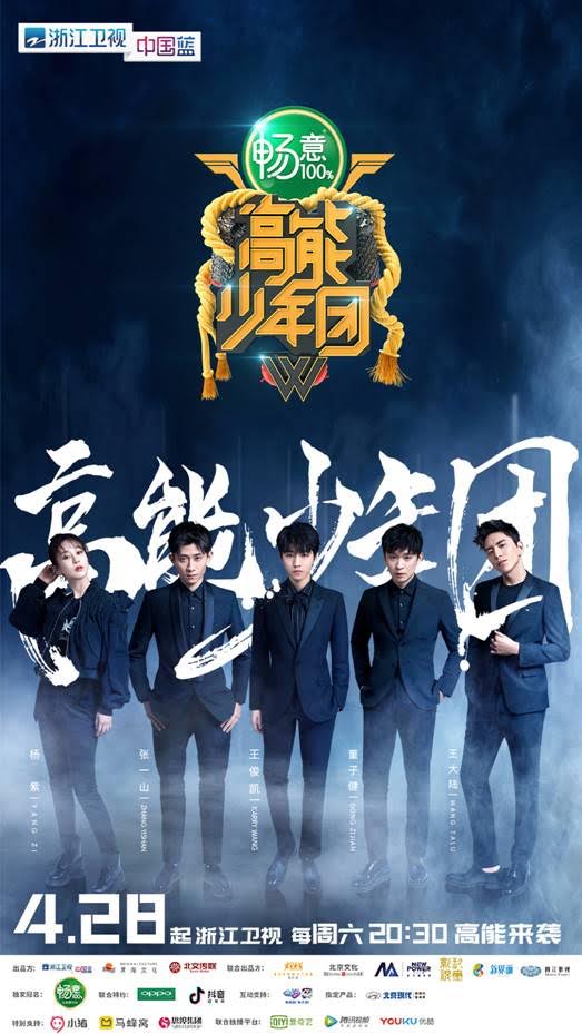 高能少年团第二季第20180428期