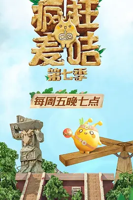 疯狂的麦咭第七季第20200424期