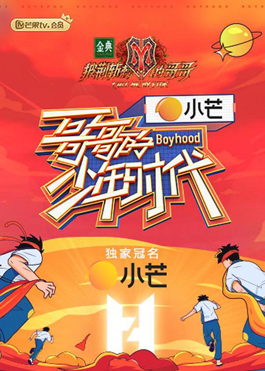 哥哥的少年时代课间版第20210817期