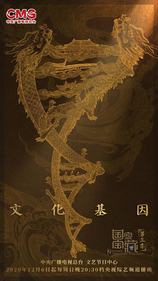 国家宝藏第三季第20201213期