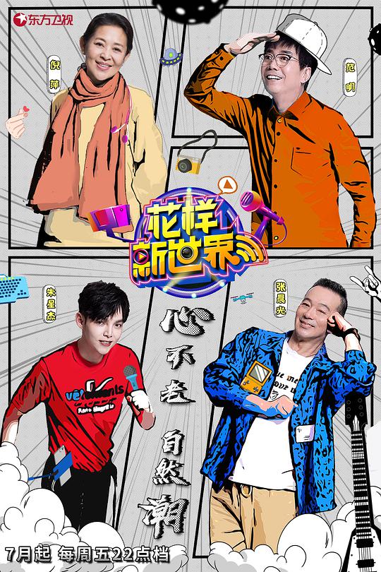 花样新世界第20190816期