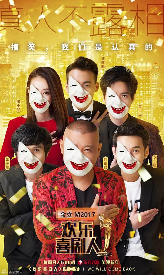 欢乐喜剧人第三季第20170108期