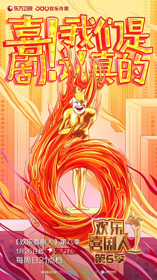 欢乐喜剧人第六季第20200126期